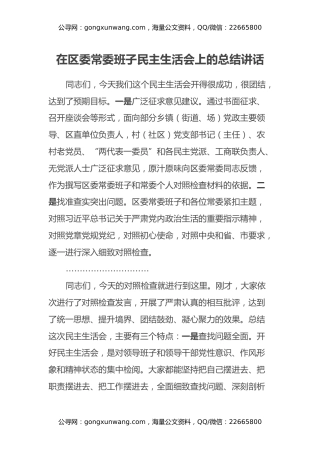 在区委常委班子民主生活会上的总结讲话