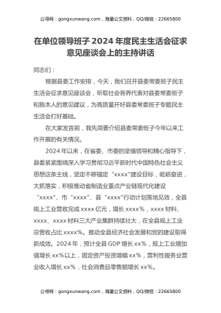 在单位领导班子2024年度民主生活会征求意见座谈会上的主持讲话