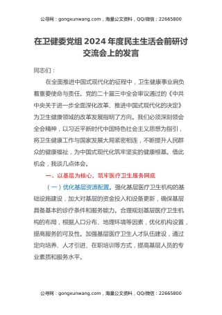 在卫健委党组2024年度民主生活会前研讨交流会上的发言