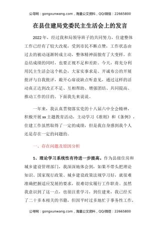 在县住建局党委民主生活会上的发言