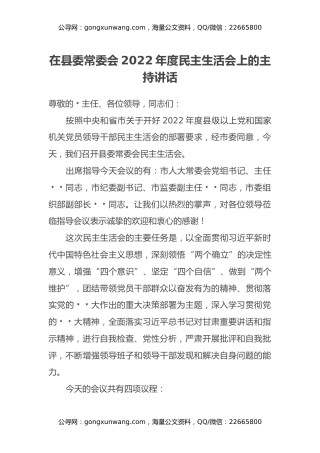 在县委常委会2022年度民主生活会上的主持讲话