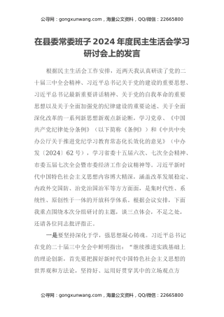在县委常委班子2024年度民主生活会学习研讨会上的发言