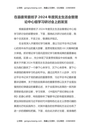 在县委常委班子2024年度民主生活会暨理论中心组学习研讨会上的发言
