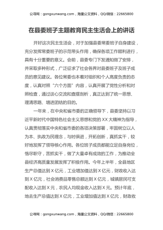 在县委班子主题教育民主生活会上的讲话