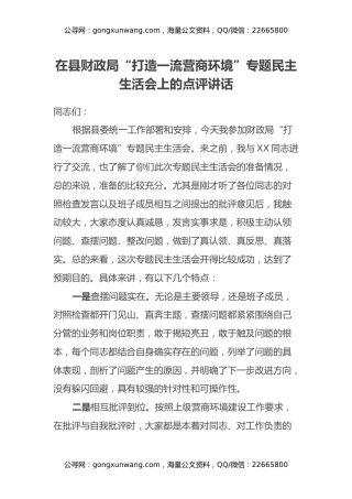 在县财政局“打造一流营商环境”专题民主生活会上的点评讲话