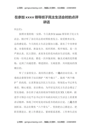 在参加xxxx领导班子民主生活会时的点评讲话