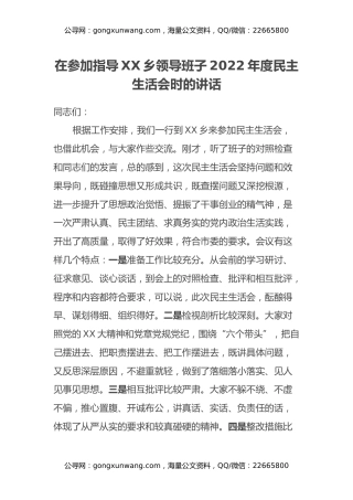 在参加指导XX乡领导班子2022年度民主生活会时的讲话