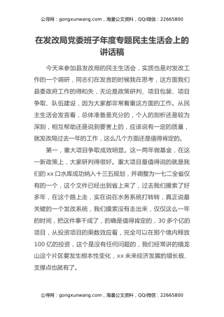 在发改局党委班子年度专题民主生活会上的讲话稿