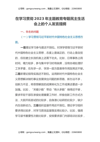 在学习贯彻2023年主题教育专题民主生活会上的个人发言提纲（新六个方面）