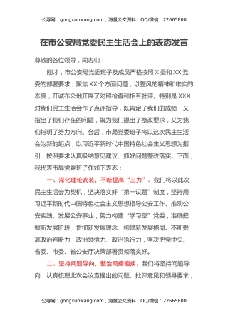 在市公安局党委民主生活会上的表态发言