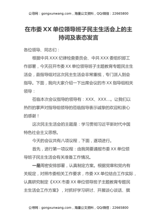 在市委XX单位领导班子民主生活会上的主持词及表态发言