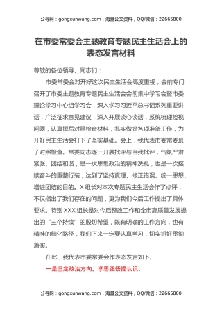 在市委常委会主题教育专题民主生活会上的表态发言材料