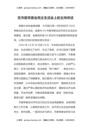 在市委常委会民主生活会上的主持讲话