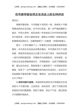 在市委常委会民主生活会上的主持讲话 (2)