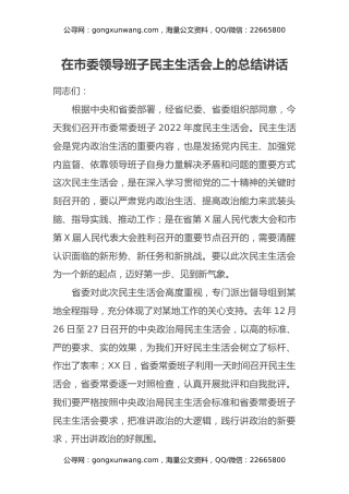 在市委领导班子民主生活会上的总结讲话