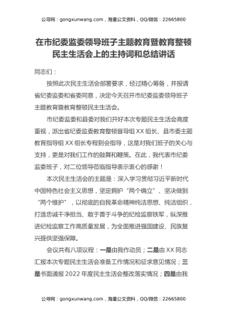 在市纪委监委领导班子主题教育暨教育整顿民主生活会上的主持词和总结讲话