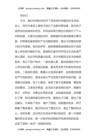 在指导办事处党工委专题民主生活会上的讲话（通稿）