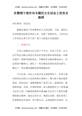 在整顿干部作风专题民主生活会上的发言提纲