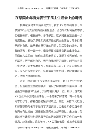 在某国企年度党委班子民主生活会上的点评讲话