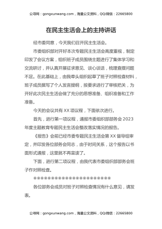 在民主生活会上的主持讲话