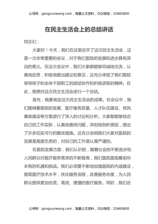 在民主生活会上的总结讲话