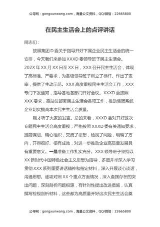 在民主生活会上的点评讲话