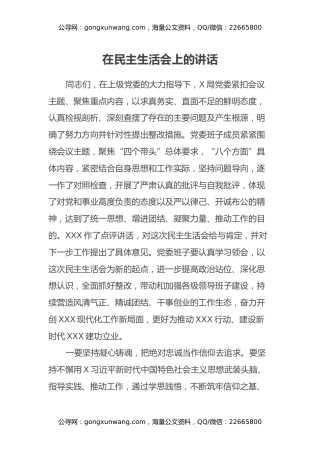 在民主生活会上的讲话