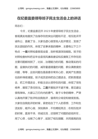 在纪委监委领导班子民主生活会上的讲话