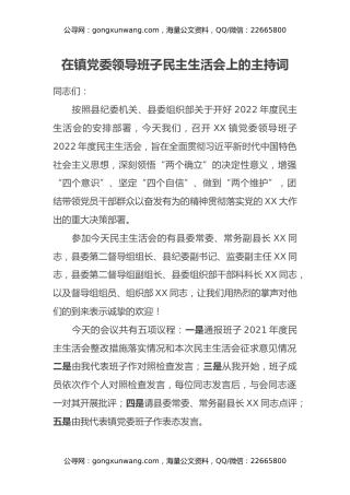 在镇党委领导班子民主生活会上的主持词