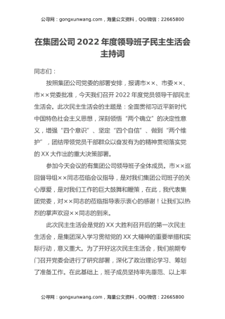 在集团公司2022年度领导班子民主生活会主持词
