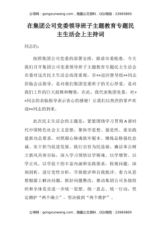 在集团公司党委领导班子主题教育专题民主生活会上主持词