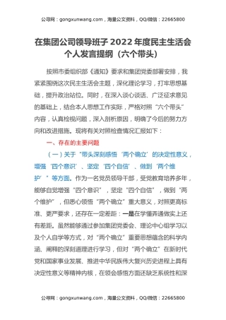 在集团公司领导班子2022年度民主生活会个人发言提纲（六个带头）