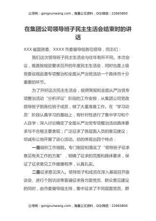 在集团公司领导班子民主生活会结束时的讲话