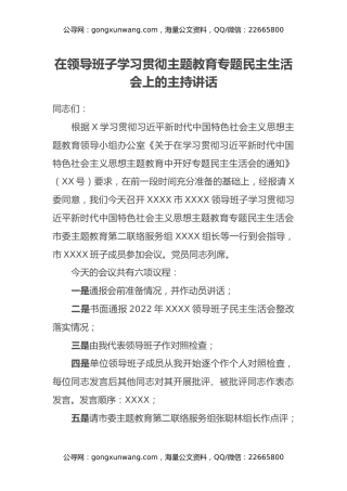 在领导班子学习贯彻主题教育专题民主生活会上的主持讲话