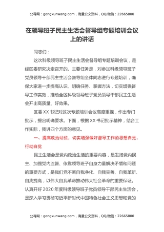 在领导班子民主生活会督导组专题培训会议上的讲话