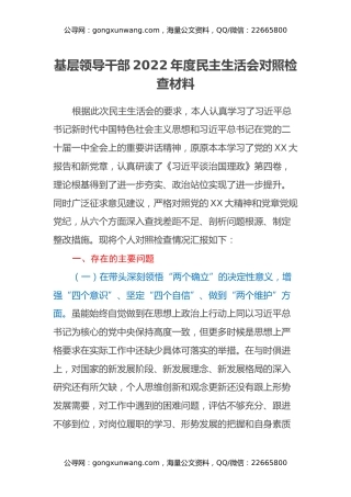 基层领导干部2022年度民主生活会对照检查材料