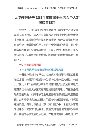 大学领导班子2024年度民主生活会个人对照检查材料（四个带头、学校）
