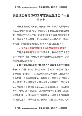 央企党委书记2022年度民主生活会个人发言材料