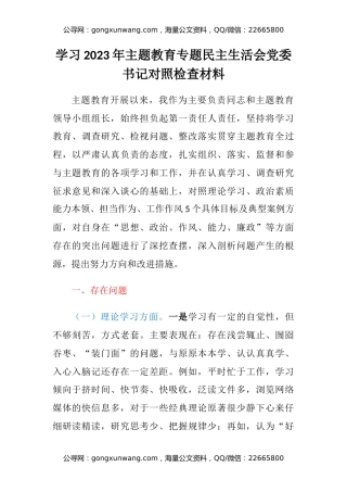 学习2023年主题教育专题民主生活会党委书记对照检查材料