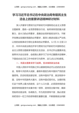 学习习近平总书记在中央政治局专题民主生活会上的重要讲话精神研讨材料