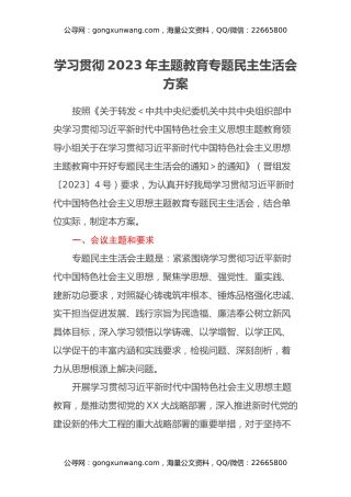 学习贯彻2023年主题教育专题 民主生活会方案