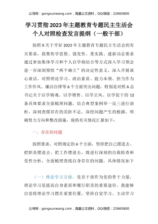 学习贯彻2023年主题教育专题民主生活会个人对照检查发言提纲（一般干部）