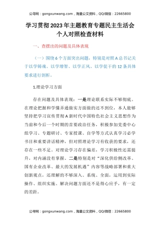 学习贯彻2023年主题教育专题民主生活会个人对照检查材料