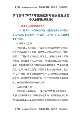 学习贯彻2023年主题教育专题民主生活会个人对照检查材料 (2)