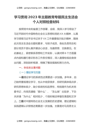 学习贯彻2023年主题教育专题民主生活会个人对照检查材料（2）