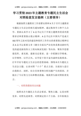 学习贯彻2023年主题教育专题民主生活会六个方面对照检查发言提纲（主要领导）