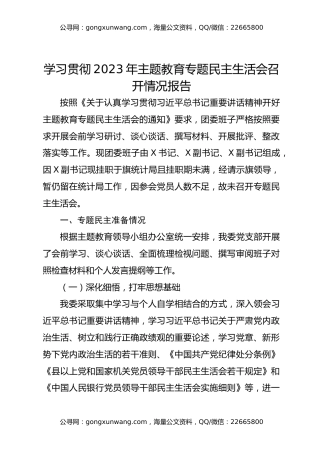 学习贯彻2023年主题教育专题民主生活会召开情况报告