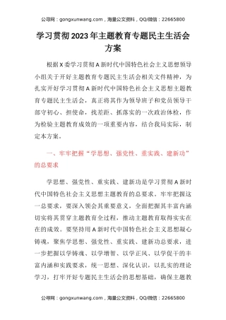 学习贯彻2023年主题教育专题民主生活会方案