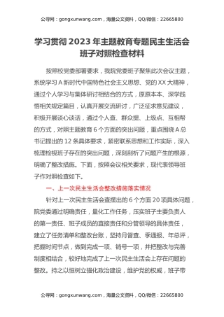 学习贯彻2023年主题教育专题民主生活会班子对照检查材料
