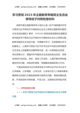 学习贯彻2023年主题教育专题民主生活会领导班子对照检查材料（十个方面、典型案例剖析、政绩观、意识形态、过紧日子厉行节约）